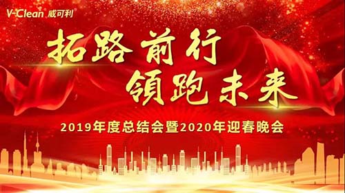 拓路前行，領(lǐng)跑未來，威可利2019年度總結(jié)會(huì)及2020年迎春晚會(huì)