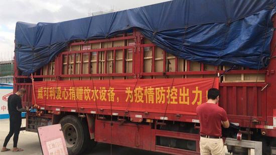 風(fēng)雨同心，共抗戰(zhàn)“疫”威可利商務(wù)直飲水設(shè)備捐贈(zèng)物資已出發(fā)