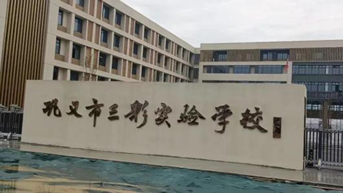 威可利校園直飲機(jī)讓三彩實驗學(xué)校每位師生都能喝上健康水