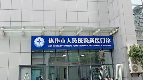 威可利助力焦作市人民醫(yī)院新區(qū)門診開診！